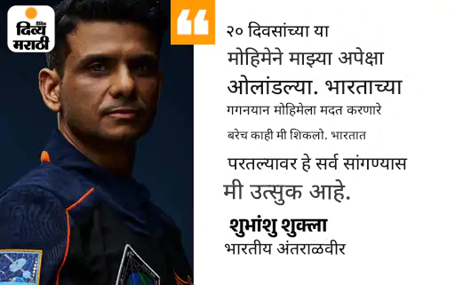 भारतीय अंतराळवीर शुभांशू म्हणाला- फोन जड वाटतोय: लॅपटॉप बेडवरून खाली पडला, मला वाटले की तो हवेत तरंगेल; या महिन्यात भारतात येण्याची शक्यता भारतीय अंतराळवीर शुभांशू म्हणाला- फोन जड वाटतोय: लॅपटॉप बेडवरून खाली पडला, मला वाटले की तो हवेत तरंगेल; या महिन्यात भारतात येण्याची शक्यता