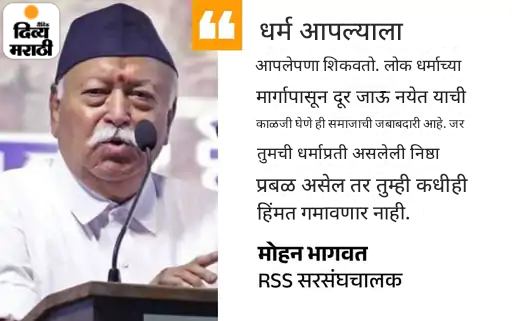 भागवत म्हणाले- जगाला विविधता स्वीकारणाऱ्या धर्माची गरज: जसे की हिंदू धर्म; म्हटले- सामान्य लोकांनीही धर्मासाठी बलिदान दिले भागवत म्हणाले- जगाला विविधता स्वीकारणाऱ्या धर्माची गरज: जसे की हिंदू धर्म; म्हटले- सामान्य लोकांनीही धर्मासाठी बलिदान दिले
