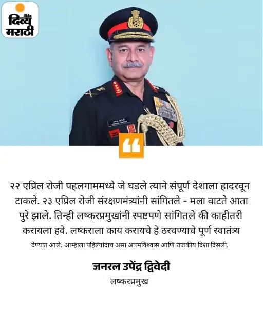 लष्करप्रमुख म्हणाले- सरकारने ऑपरेशन सिंदूरला पूर्ण स्वातंत्र्य दिले होते: आम्ही बुद्धिबळ खेळत होतो, आम्हाला किंवा शत्रूलाही पुढची चाल काय माहित नव्हते लष्करप्रमुख म्हणाले- सरकारने ऑपरेशन सिंदूरला पूर्ण स्वातंत्र्य दिले होते: आम्ही बुद्धिबळ खेळत होतो, आम्हाला किंवा शत्रूलाही पुढची चाल काय माहित नव्हते