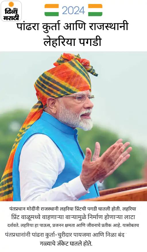 मोदींनी चौथ्यांदा घातली भगवी पगडी: भगव्या जॅकेटसह तिरंगी बॉर्डरचा गमछा, 12 वर्षांत असा होता पंतप्रधानांचा स्वातंत्र्यदिनाचा पेहराव मोदींनी चौथ्यांदा घातली भगवी पगडी: भगव्या जॅकेटसह तिरंगी बॉर्डरचा गमछा, 12 वर्षांत असा होता पंतप्रधानांचा स्वातंत्र्यदिनाचा पेहराव