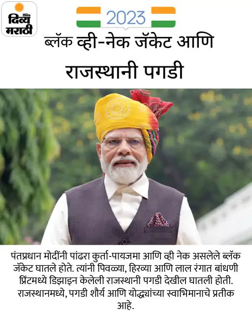 मोदींनी चौथ्यांदा घातली भगवी पगडी: भगव्या जॅकेटसह तिरंगी बॉर्डरचा गमछा, 12 वर्षांत असा होता पंतप्रधानांचा स्वातंत्र्यदिनाचा पेहराव मोदींनी चौथ्यांदा घातली भगवी पगडी: भगव्या जॅकेटसह तिरंगी बॉर्डरचा गमछा, 12 वर्षांत असा होता पंतप्रधानांचा स्वातंत्र्यदिनाचा पेहराव