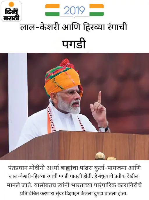मोदींनी चौथ्यांदा घातली भगवी पगडी: भगव्या जॅकेटसह तिरंगी बॉर्डरचा गमछा, 12 वर्षांत असा होता पंतप्रधानांचा स्वातंत्र्यदिनाचा पेहराव मोदींनी चौथ्यांदा घातली भगवी पगडी: भगव्या जॅकेटसह तिरंगी बॉर्डरचा गमछा, 12 वर्षांत असा होता पंतप्रधानांचा स्वातंत्र्यदिनाचा पेहराव
