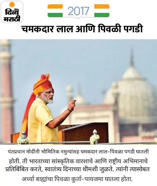 मोदींनी चौथ्यांदा घातली भगवी पगडी: भगव्या जॅकेटसह तिरंगी बॉर्डरचा गमछा, 12 वर्षांत असा होता पंतप्रधानांचा स्वातंत्र्यदिनाचा पेहराव मोदींनी चौथ्यांदा घातली भगवी पगडी: भगव्या जॅकेटसह तिरंगी बॉर्डरचा गमछा, 12 वर्षांत असा होता पंतप्रधानांचा स्वातंत्र्यदिनाचा पेहराव