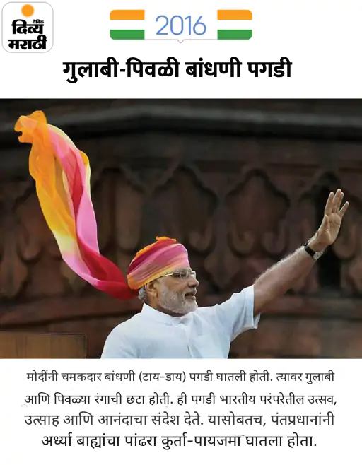 मोदींनी चौथ्यांदा घातली भगवी पगडी: भगव्या जॅकेटसह तिरंगी बॉर्डरचा गमछा, 12 वर्षांत असा होता पंतप्रधानांचा स्वातंत्र्यदिनाचा पेहराव मोदींनी चौथ्यांदा घातली भगवी पगडी: भगव्या जॅकेटसह तिरंगी बॉर्डरचा गमछा, 12 वर्षांत असा होता पंतप्रधानांचा स्वातंत्र्यदिनाचा पेहराव
