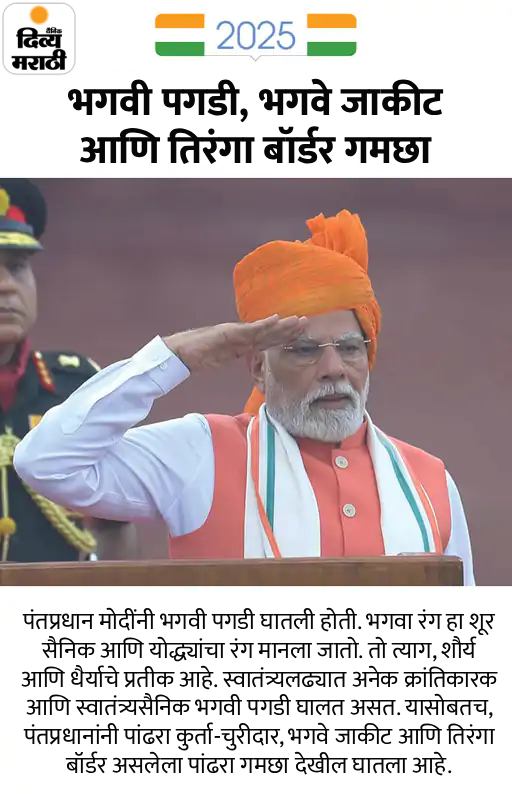 मोदींनी चौथ्यांदा घातली भगवी पगडी: भगव्या जॅकेटसह तिरंगी बॉर्डरचा गमछा, 12 वर्षांत असा होता पंतप्रधानांचा स्वातंत्र्यदिनाचा पेहराव मोदींनी चौथ्यांदा घातली भगवी पगडी: भगव्या जॅकेटसह तिरंगी बॉर्डरचा गमछा, 12 वर्षांत असा होता पंतप्रधानांचा स्वातंत्र्यदिनाचा पेहराव