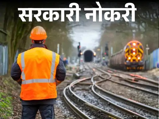सरकारी नोकरी:  रेल्वेत दहावी, बारावी उत्तीर्णांसाठी भरती, अधिसूचना प्रसिद्ध; अर्ज 10 सप्टेंबरपासून सुरू, परीक्षेशिवाय निवड