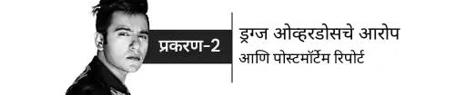 बाथरूममध्ये आढळला होता अभिनेता आदित्य राजपूतचा मृतदेह: मृत्यूपूर्वी आईला शेवटचा संदेश पाठवला, ड्रग्जच्या अफवांमुळे सेलिब्रिटी अंत्यसंस्कारापासून दूर बाथरूममध्ये आढळला होता अभिनेता आदित्य राजपूतचा मृतदेह: मृत्यूपूर्वी आईला शेवटचा संदेश पाठवला, ड्रग्जच्या अफवांमुळे सेलिब्रिटी अंत्यसंस्कारापासून दूर