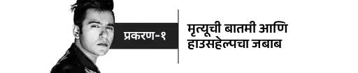 बाथरूममध्ये आढळला होता अभिनेता आदित्य राजपूतचा मृतदेह: मृत्यूपूर्वी आईला शेवटचा संदेश पाठवला, ड्रग्जच्या अफवांमुळे सेलिब्रिटी अंत्यसंस्कारापासून दूर बाथरूममध्ये आढळला होता अभिनेता आदित्य राजपूतचा मृतदेह: मृत्यूपूर्वी आईला शेवटचा संदेश पाठवला, ड्रग्जच्या अफवांमुळे सेलिब्रिटी अंत्यसंस्कारापासून दूर