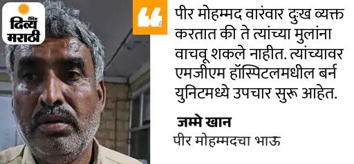 जळालेल्या कंडक्टरने अनेक लोकांना बाहेर काढले: जखमींच्या नातेवाईकांनी सांगितले- रुग्णवाहिका जीर्ण होती; वडील दोन मुलांना वाचवू शकले नाहीत जळालेल्या कंडक्टरने अनेक लोकांना बाहेर काढले: जखमींच्या नातेवाईकांनी सांगितले- रुग्णवाहिका जीर्ण होती; वडील दोन मुलांना वाचवू शकले नाहीत
