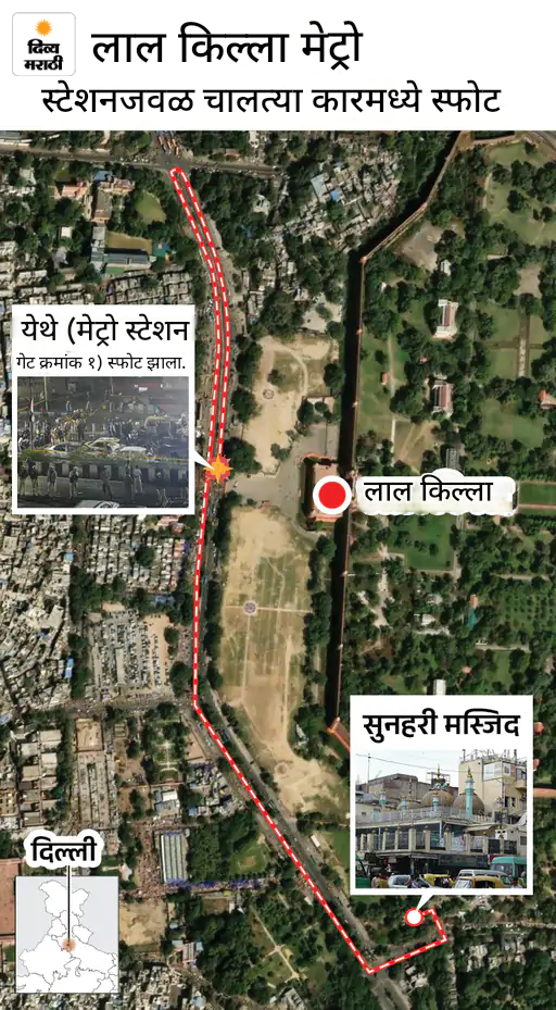 दिल्ली स्फोट: कारमध्ये असलेल्या डॉ. उमरचा DNA मॅच: स्फोटाचे सर्वात जवळचे CCTV फुटेज मिळाले; सिग्नलवरील स्फोटात 20+ वाहनांच्या चिंधड्या उडाल्या दिल्ली स्फोट: कारमध्ये असलेल्या डॉ. उमरचा DNA मॅच: स्फोटाचे सर्वात जवळचे CCTV फुटेज मिळाले; सिग्नलवरील स्फोटात 20+ वाहनांच्या चिंधड्या उडाल्या