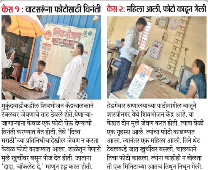 दिव्य मराठी स्टिंग ऑपरेशन:  शिवभोजन अनुदानात बनवेगिरी; ‘फक्त एक फोटो काढू द्या’ केंद्रचालकांचे येणाऱ्या-जाणाऱ्यांना फोटोसेशनसाठी साकडे - Chhatrapati Sambhajinagar News