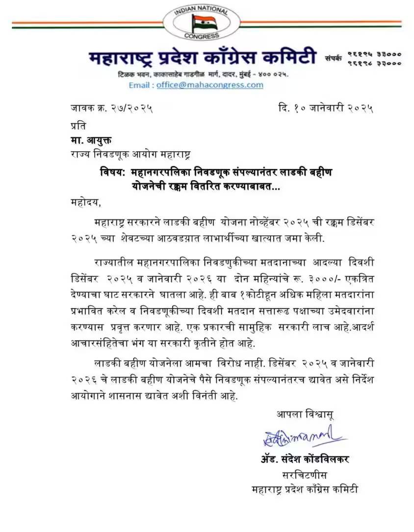 काँग्रेसने निवडणूक आयोगाला लिहिलेले पत्र