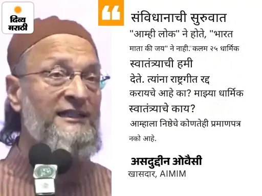 ओवैसी म्हणाले-वंदे मातरम निष्ठेची टेस्ट बनू नये: RSS-भाजप भारताला धार्मिक देश बनवू इच्छितात, संविधान 'भारत माता की जय' ने सुरू होत नाही