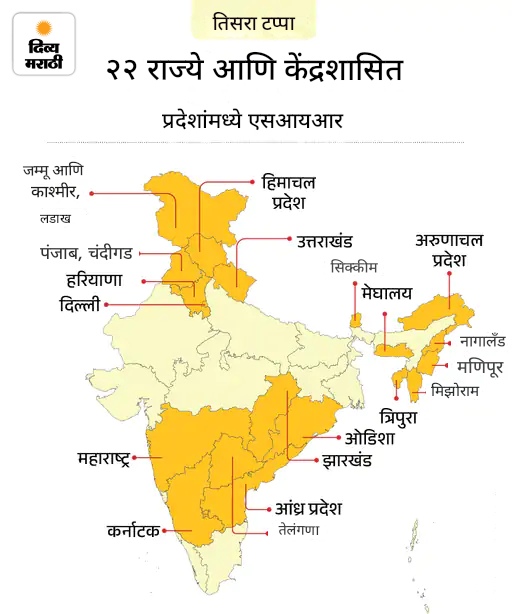 दिल्ली-कर्नाटकसह 22 राज्ये-केंद्रशासित प्रदेशांमध्ये SIR ची घोषणा: एप्रिलपासून प्रक्रिया सुरू होईल; सध्या 12 राज्यांमध्ये मतदार पडताळणी सुरू