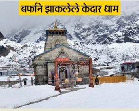 उद्याच्या अंकात वाचा... केदारनाथमध्ये बर्फ जास्त, वरचे रस्ते बंद, बद्रीनाथमध्ये सर्व ठीक