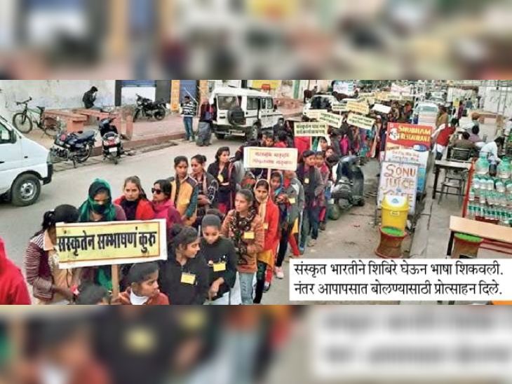 संस्कृत भारतीने शिबिरे घेऊन भाषा शिकवली.नंतर आपापसात बोलण्यासाठी प्रोत्साहन दिले. - Divya Marathi