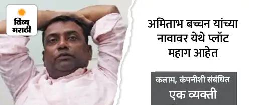 7 कोटींमध्ये बना अमिताभ बच्चन यांचे शेजारी: बिग बी अयोध्याचे रहिवासी की फक्त गुंतवणूकदार, जाणून घ्या त्यांच्या तिन्ही मालमत्तांचे सत्य