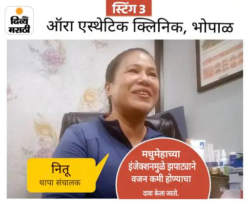 MPत ब्यूटी - फिटनेसचा 'घातक' व्यवसाय: डेंटिस्ट करतोय ब्रेस्ट एन्लार्जमेंट, जिम ट्रेनर देतोय सडपातळ होण्याचे इंजेक्शन; 2 लाखांपर्यंत वसुली MPत ब्यूटी - फिटनेसचा 'घातक' व्यवसाय: डेंटिस्ट करतोय ब्रेस्ट एन्लार्जमेंट, जिम ट्रेनर देतोय सडपातळ होण्याचे इंजेक्शन; 2 लाखांपर्यंत वसुली