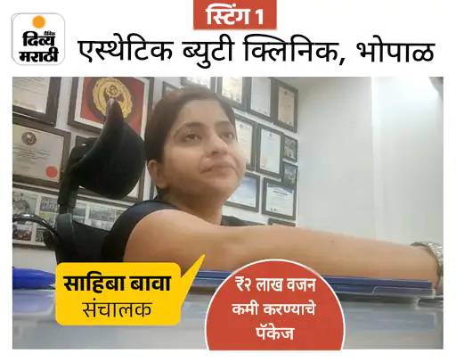 MPत ब्यूटी - फिटनेसचा 'घातक' व्यवसाय: डेंटिस्ट करतोय ब्रेस्ट एन्लार्जमेंट, जिम ट्रेनर देतोय सडपातळ होण्याचे इंजेक्शन; 2 लाखांपर्यंत वसुली MPत ब्यूटी - फिटनेसचा 'घातक' व्यवसाय: डेंटिस्ट करतोय ब्रेस्ट एन्लार्जमेंट, जिम ट्रेनर देतोय सडपातळ होण्याचे इंजेक्शन; 2 लाखांपर्यंत वसुली