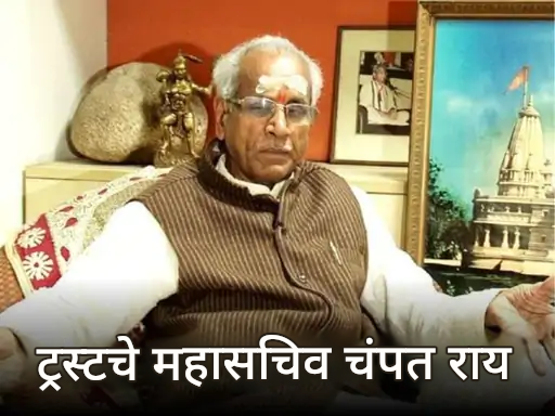ऑटो चालक राम मंदिर व्यवस्थापनात कसा आला: टिन्नू यादववर देणग्या चोरल्याचा आरोप; 28 वर्षांपूर्वी आला होता चंपत रायच्या संपर्कात