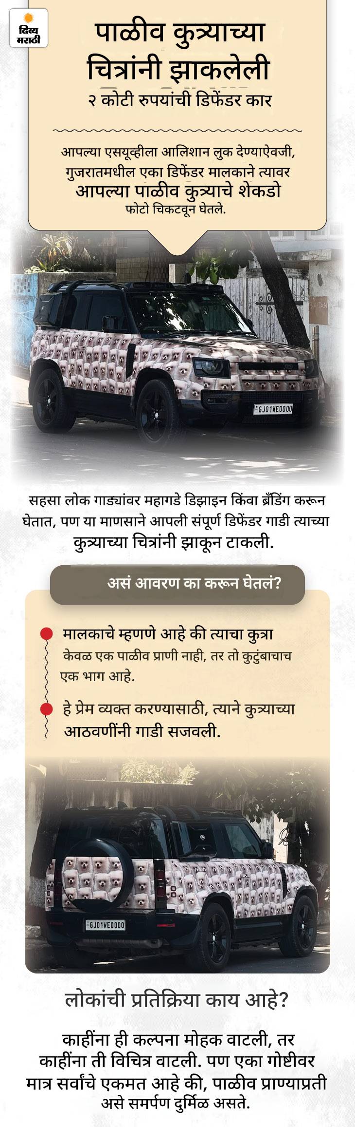 हटके बातमी- 40 वर्षांपासून हसली नाही महिला: ₹2 कोटींच्या डिफेंडरला कुत्र्यांच्या फोटोंनी झाकले; रस्ता अडवण्यासाठी नोटा उडवल्या