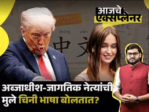 ट्रम्पची नात, मस्कचा मुलगा, झुकरबर्गची मुलगी; मुलांना चायनीज का शिकवत आहेत अब्जाधीश?, का इंग्रजीची जागा घेईल मँडरीन!|ओरिजनल,DvM Originals - Divya Marathi