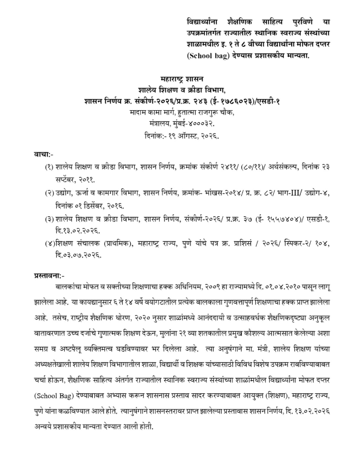 मोफत शालेय दप्तरांसाठीचा शासननिर्णय