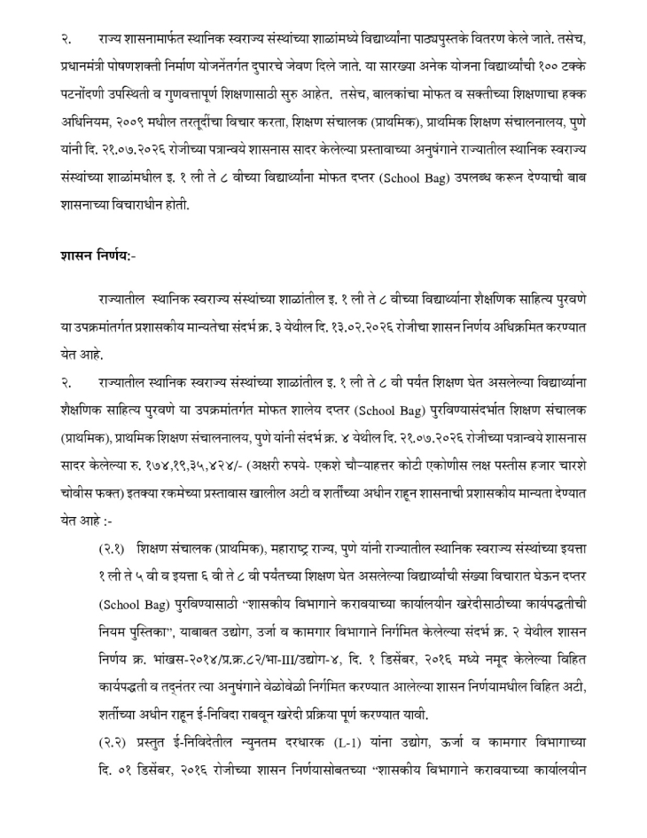 मोफत शालेय दप्तरांसाठीचा शासननिर्णय