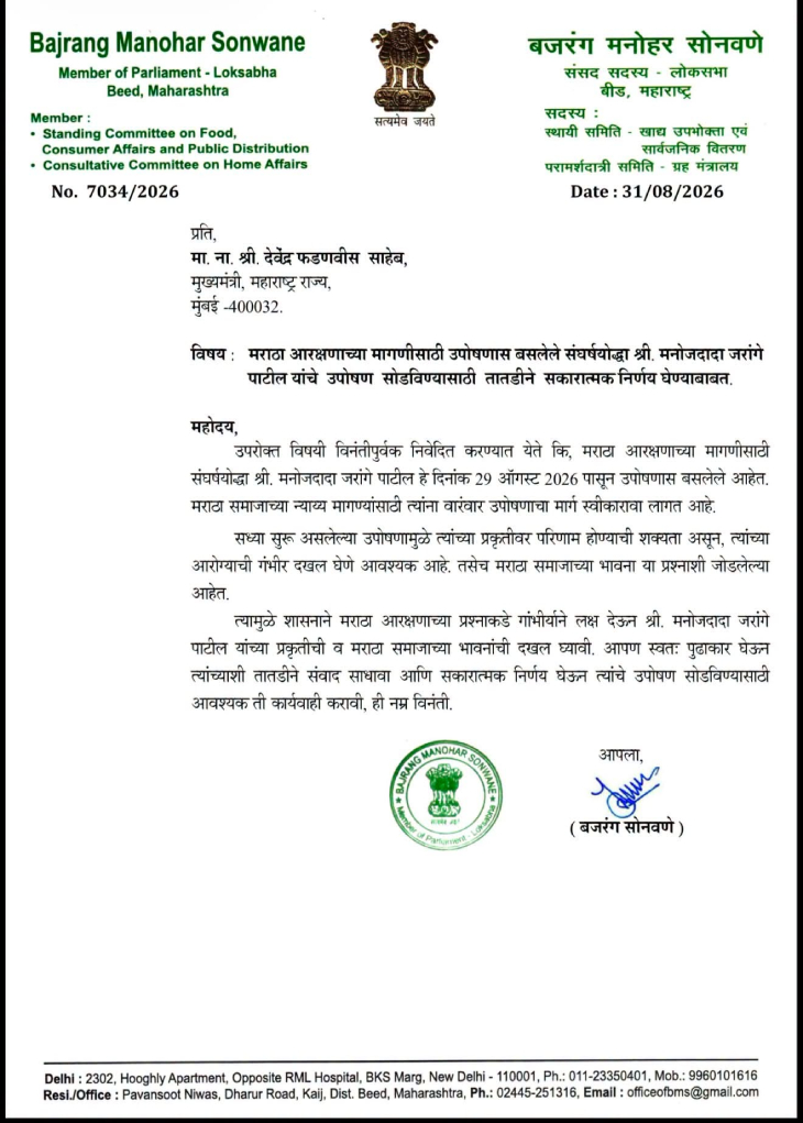 बीडचे खासदार बजरंग सोनवणे यांचे मुख्यमंत्र्यांना पत्र.