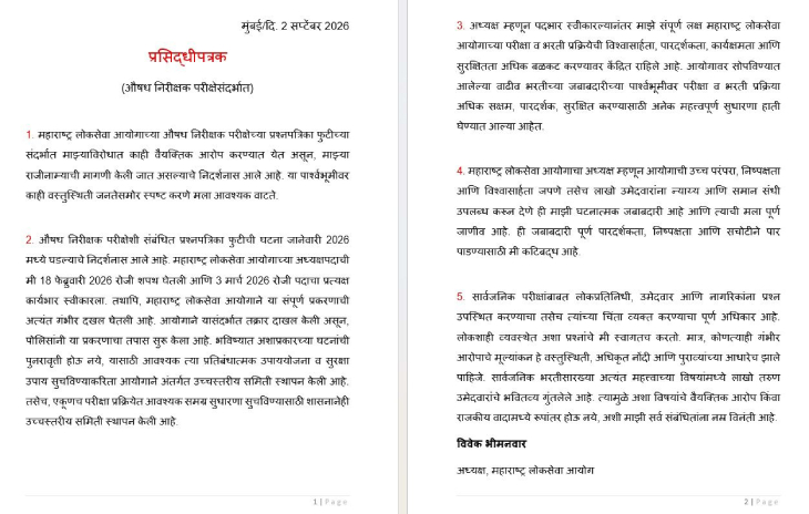 एमपीएससी अध्यक्षांचा प्रसिद्धिपत्रकाद्वारे खुलासा.