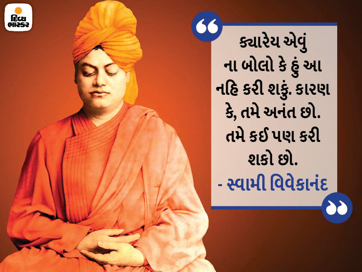 ક્યારેય એવું ના બોલો કે હું આ નહિ કરી શકું. કારણ કે, તમે અનંત છો. તમે કઈ પણ કરી શકો છો|ધર્મ,Dharm - Divya Bhaskar