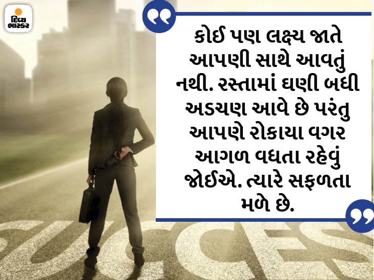 જો તમે કોઈ મોટું લક્ષ્ય મેળવવા માગો છો તો ખાસ સમયની રાહ ના જુઓ, પરંતુ જે સમય સાથે છે તેને ખાસ બનાવી લો|ધર્મ,Dharm - Divya Bhaskar