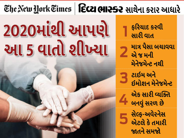 આ વર્ષે ઘણું બધું ગુમાવ્યું, તો થોડું ઘણું મેળવ્યું પણ છે; 2020એ આપણને 5 જરૂરી વાતો શીખવાડી|યુટિલિટી,Utility - Divya Bhaskar