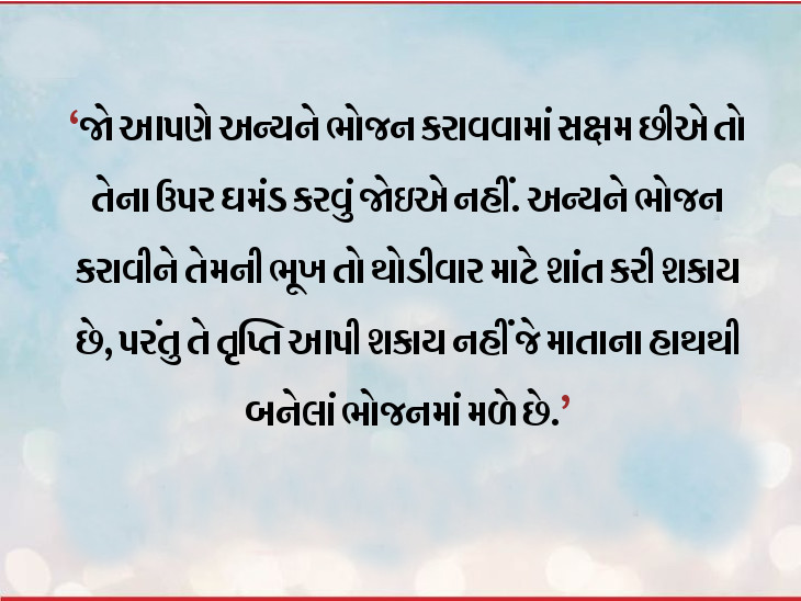 માતા દ્વારા બનાવેલા ભોજનનું હંમેશાં સન્માન કરો, કેમ કે આ ભોજનથી જ મનને તૃપ્તિ મળે છે|ધર્મ,Dharm - Divya Bhaskar