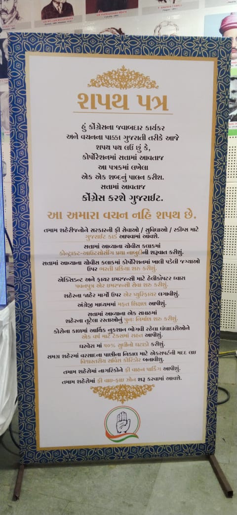 કોંગ્રેસનું શપથપત્ર