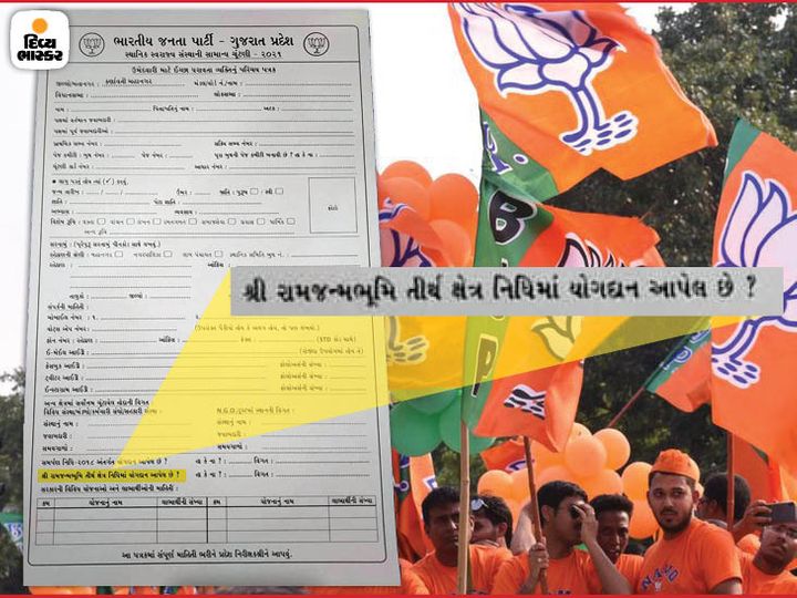 ટિકિટવાંછુઓ માટે ગુજરાત ભાજપના ફોર્મમાં રામમંદિર માટે ક્ષેત્રે અનુદાન આપેલું છે કે નહીં? એની કોલમ ઉમેરાઈ હતી.