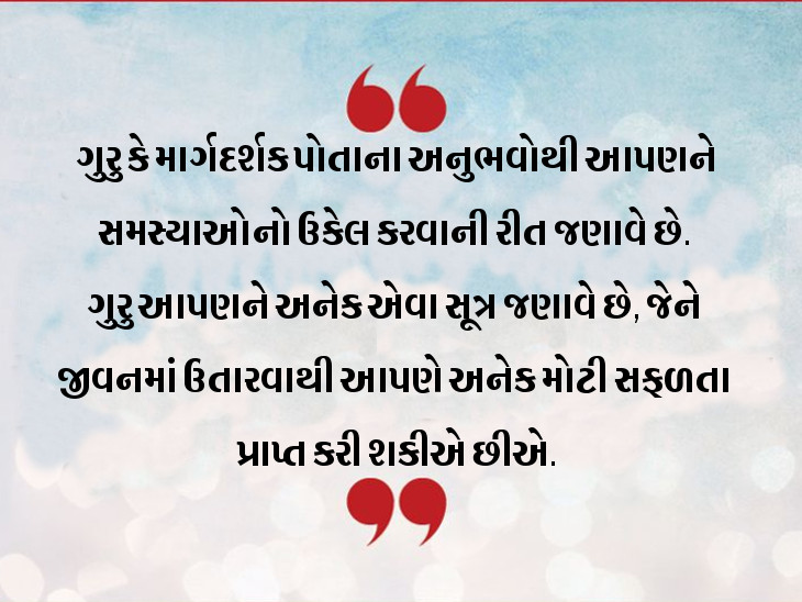 જીવનમાં જ્યારે પણ કોઇ મોટું કામ કરવું હોય તો કોઇ યોગ્ય વ્યક્તિને માર્ગદર્શક જરૂર બનાવો|ધર્મ,Dharm - Divya Bhaskar