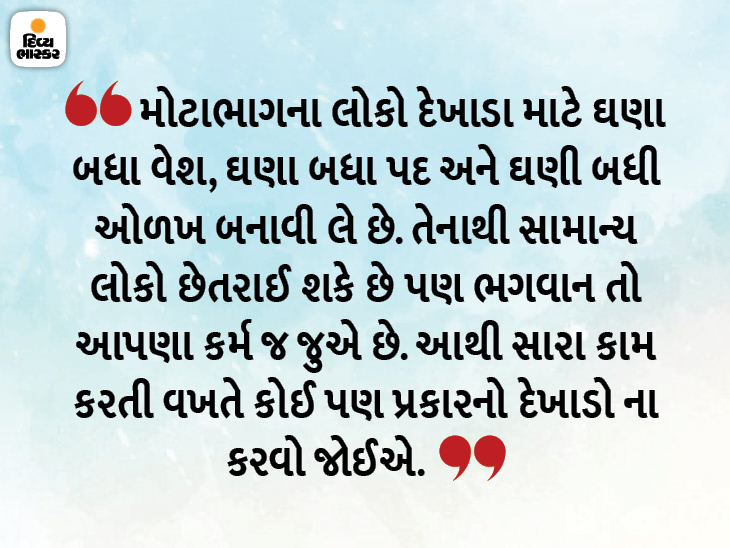 કોઈ પણ કપડાં પહેરી, કોઈ પણ ઘરમાં કે કોઈ પણ કામ કરીને સાધુ જેવા કર્મ કરી શકાય છે|ધર્મ,Dharm - Divya Bhaskar
