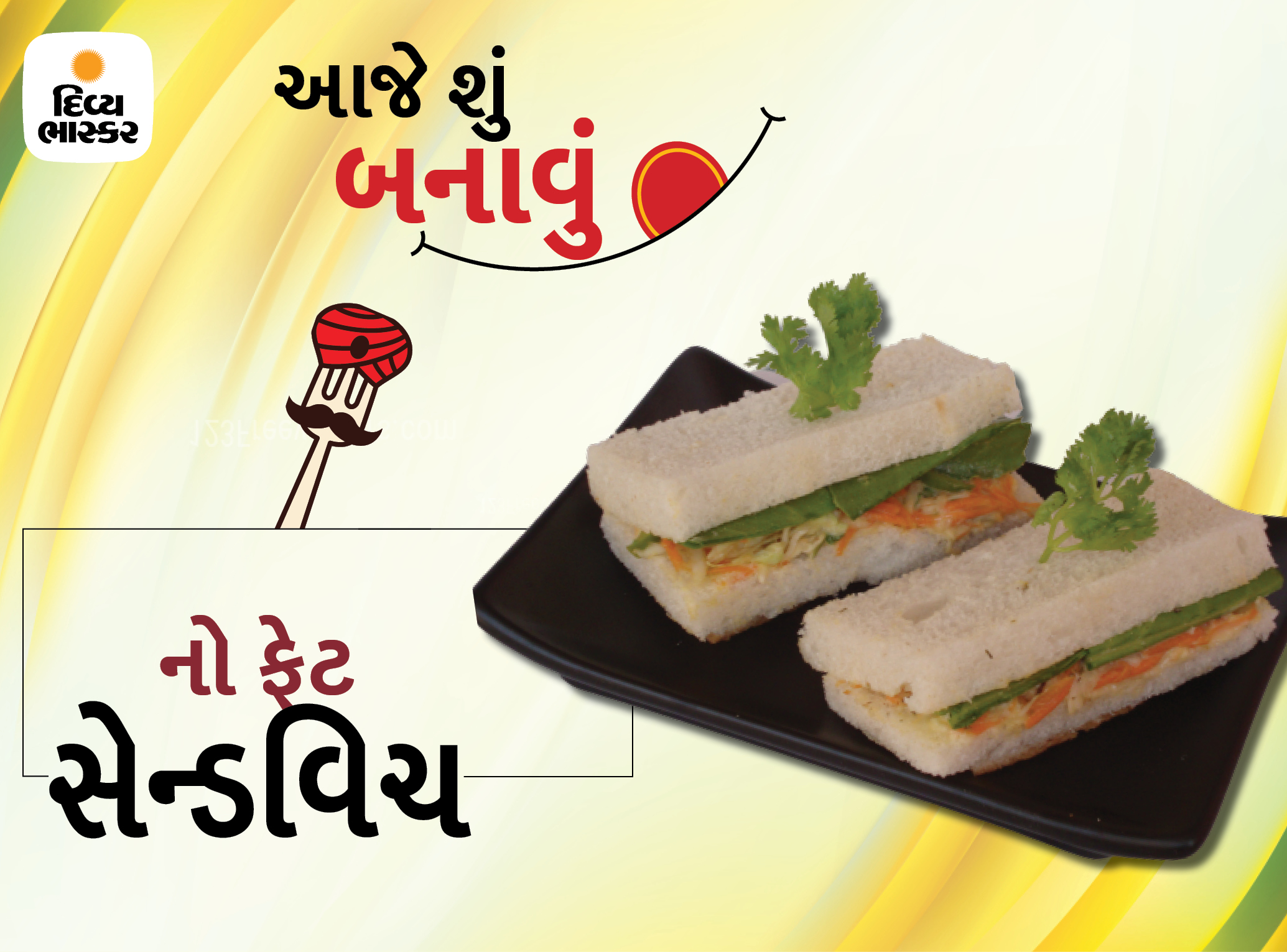 માત્ર 10 મિનિટમાં તૈયાર થઈ જશે નો ફેટ સેન્ડવિચ, જાણો તેની સરળ રેસિપી|રેસીપી,Recipe - Divya Bhaskar