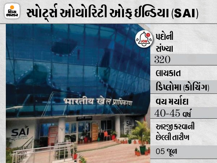 કોચ અને આસિસ્ટન્ટના પોસ્ટ પર ભરતી માટે અરજી કરવાની છેલ્લી તારીખ લંબાવાઈ, હવે 5 જૂન સુધી અરજી કરી શકાશે|યુટિલિટી,Utility - Divya Bhaskar