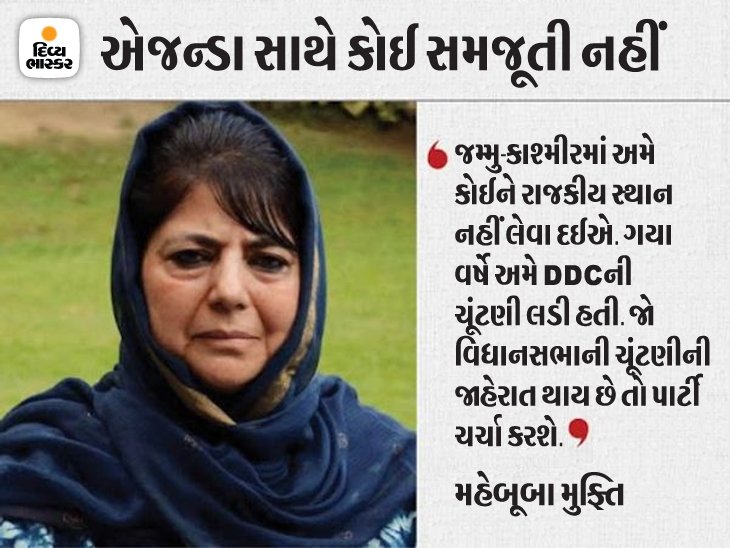 PDP chief says no elections will be fought till special status of Jammu and Kashmir is restored; The government should focus on bridging the gap with the people | PDP અધ્યક્ષે કહ્યું- જમ્મુ કાશ્મીરના વિશેષ દરજ્જો પુન:પ્રાપ્ત નહીં થાય ત્યાં સુધી કોઈ ચૂંટણી નહીં લડુ; સરકારે લોકો વચ્ચેનું અંતર સમાપ્ત કરવું જોઈએ - Vimarsana News