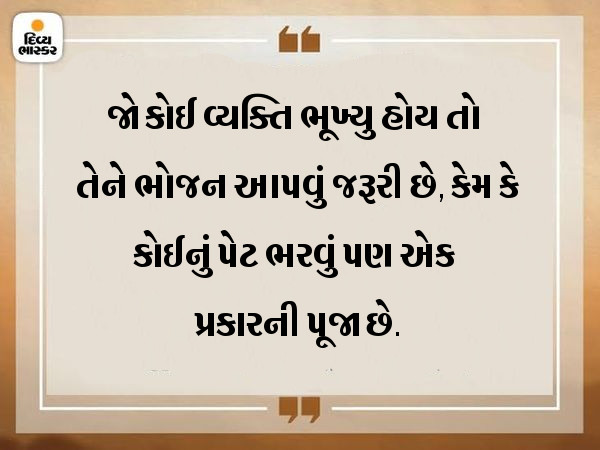 ઈશ્વરે બધા જ મનુષ્યોને એક સમાન બનાવ્યાં છે, એટલે ક્યારેય પણ ભેદભાવ ન કરો|ધર્મ,Dharm - Divya Bhaskar