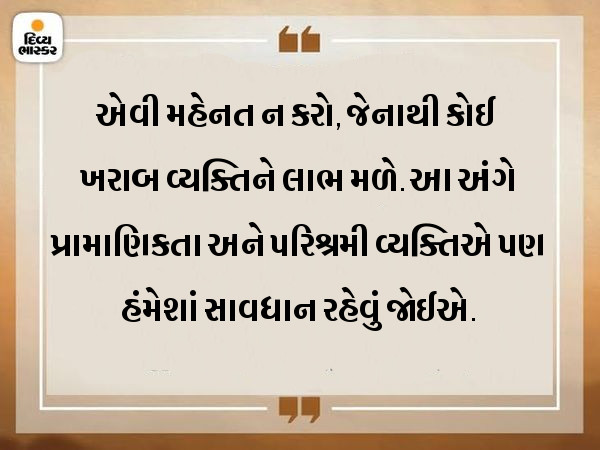 પોતાની પ્રામાણિકતા કોઈ ખરાબ વ્યક્તિને લાભ મળી ન જાય, આ વાતનું ધ્યાન રાખો|ધર્મ,Dharm - Divya Bhaskar