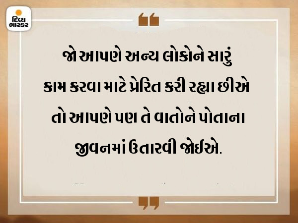જેટલી સારી વાતો આપણે કરીએ છીએ, ઠીક તેવું જ આપણું આચરણ પણ હોવું જોઈએ|ધર્મ,Dharm - Divya Bhaskar
