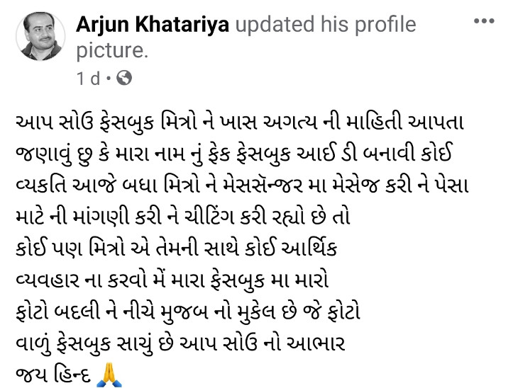 અર્જુન ખાટરીયાએ પોતાના ઓરીજીનલ એકાઉન્ટમાંથી મેસેજ કર્યો.