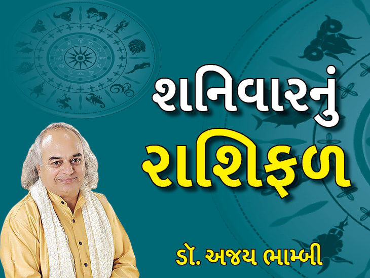 શનિવારે મેષ જાતકો પરિવારની સાથે સમય પસાર કરવાથી ખુશ રહેશે, તણાવથી રાહત મળશે|જ્યોતિષ,Jyotish - Divya Bhaskar