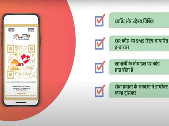 વિશિષ્ટ સેવા ચૂકવણી માટે તેને જારી કરવામાં આવે છે. તે એક QR કોડ અથવા SMS સ્ટ્રિંગ-બેઝ્ડ ઈ-વાઉચર છે, જેને ડાયારેક્ટ લાભાર્થીઓના મોબાઈલ પર મોકલવામાં આવે છે. તેના દ્વારા સર્વિસ પ્રોવાઈડરના અકાઉન્ટમાં સીધું ફંડ ટ્રાન્સફર કરવામાં આવશે.