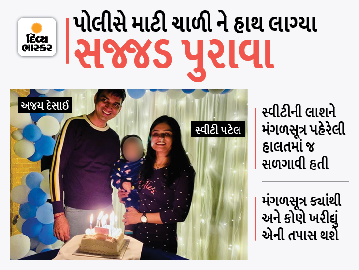 Police found bone of Sweety patels finger, burnt MangalSutra, hand bracelet, 5 teeth, Ajay's polygraph test positive | પોલીસને સ્વીટીના હાથની આંગળીઓનાં અસ્થિ, બળેલું મંગળસૂત્ર, હાથનું બ્રેસ્લેટ, 5 દાંત મળ્યાં, અજયનો પોલિગ્રાફ ટેસ્ટ પોઝિટિવ - Vimarsana News