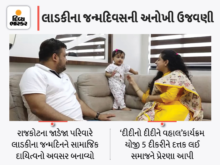 Adopted 5 daughters who lost parents in Corona on their daughter's first birthday in Rajkot | રાજકોટમાં દીકરીના પ્રથમ જન્મદિવસે જાડેજા પરિવારે કોરોનામાં માતા-પિતાની છત્રછાંયા ગુમાવનાર 5 દીકરીને દત્તક લીધી, શિક્ષણની જવાબદારી ઉઠાવી - Vimarsana News