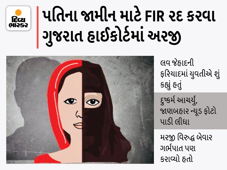 The wife File petition to the Gujarat High Court to quash the FIR of Love Jihad for her husband's bail | યુવતીએ પહેલાં કહ્યું- વિધર્મી પતિએ સૃષ્ટિ વિરુદ્ધનું કૃત્ય આચર્યું, હવે લવ જેહાદની FIR રદ કરવા હાઈકોર્ટમાં અરજી - Vimarsana News